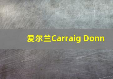 爱尔兰Carraig Donn